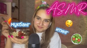 АСМР🩷 Итинг салата, мукбанг, болтаем✨🥗