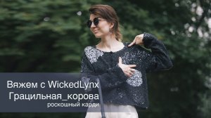 Вяжем с WickedLynx. Кардиган с пайетками.