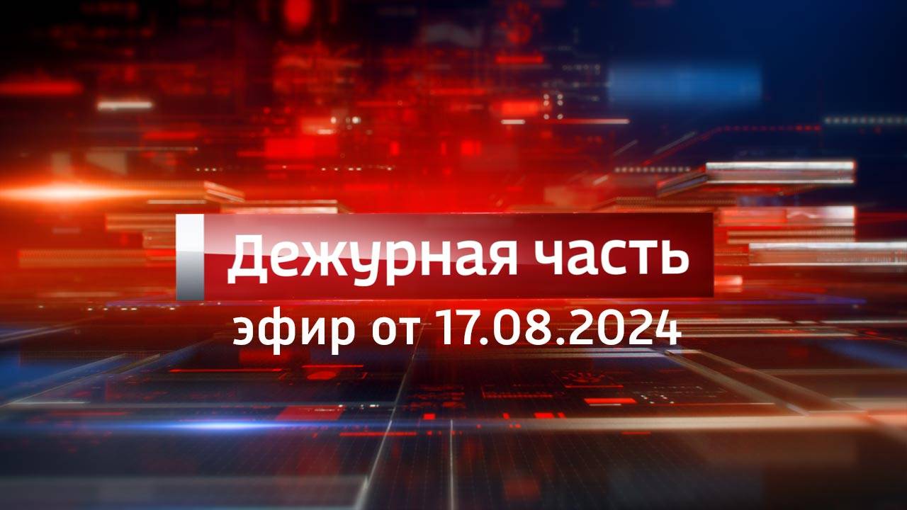 Вести. Дежурная часть (17.08.2024)