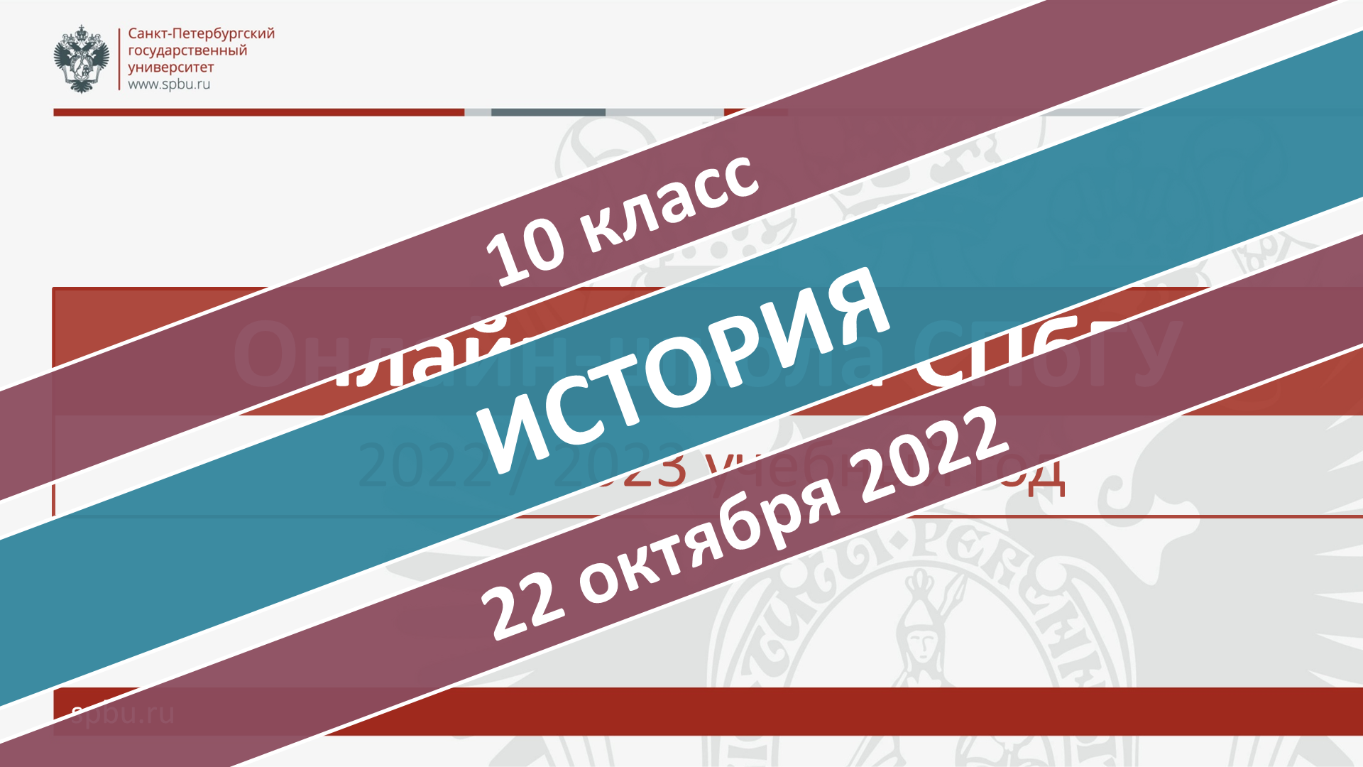 Онлайн-школа СПбГУ 2022-2023. 10 класс. История. 22.10.2022