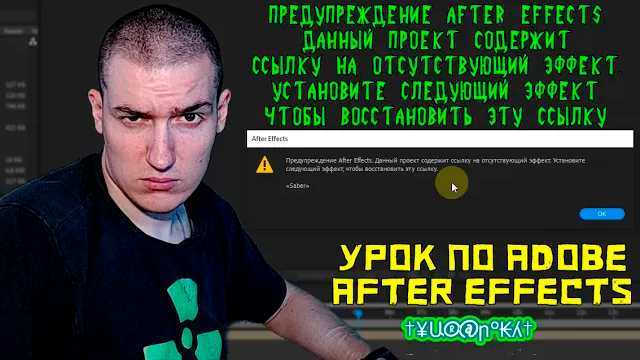 Предупреждение After Effects.Данный проект содержит ссылку на отсутствующий эффект|Adobe After Effec