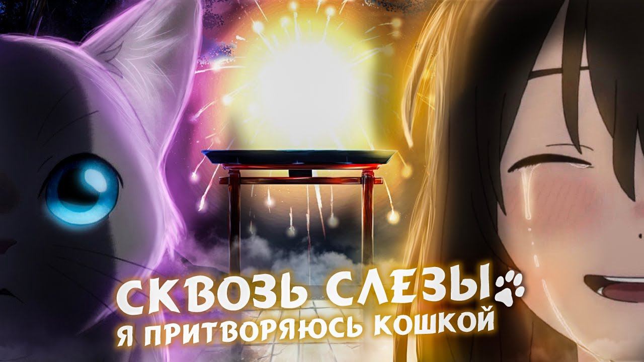Сквозь слёзы я притворяюсь кошкой - как прошла премьера нашего дубляжа
