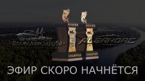 Волжская Заруба 2024. Открытие турнира