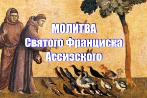 МОЛИТВА СВЯТОГО ФРАНЦИСКА АССИЗСКОГО. Молитва Господу, Всевышнему и Славному