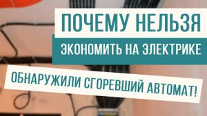 Сгоревший автомат в щитке! Вот почему нельзя экономить на электрике!