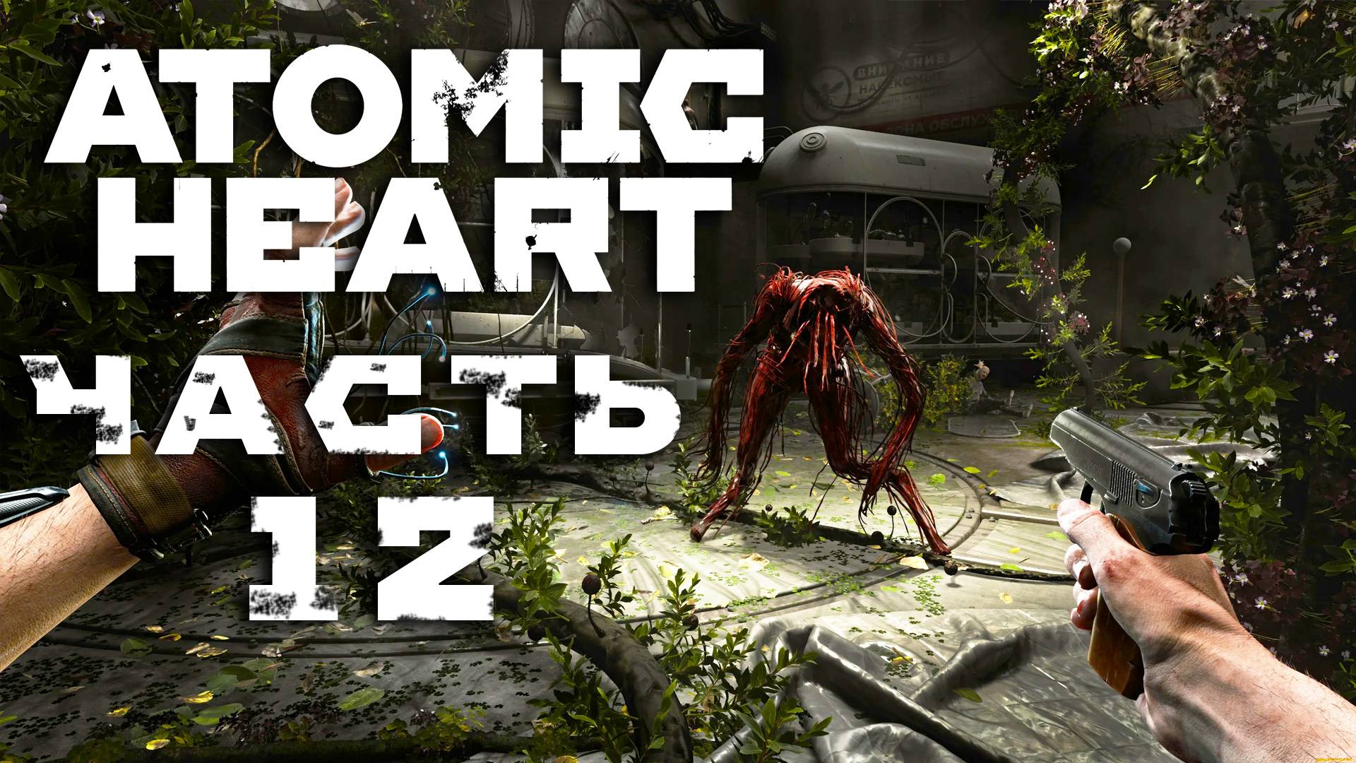 Atomic Heart ► Часть 12 ► Знакомство с полигонами ► Полигоны №1 и №6