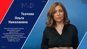 Обращение Ткачевой О.Н. к участникам I Международного инфекционного форума