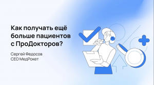 МедРокет | Как получать ещё больше пациентов с портала ПроДокторов? | Сергей Федосов