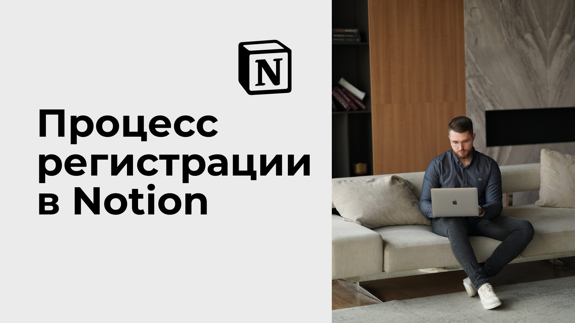 Как зарегистрироваться в Notion? Подробный процесс регистрации нового аккаунта.