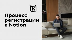 Как зарегистрироваться в Notion? Подробный процесс регистрации нового аккаунта.