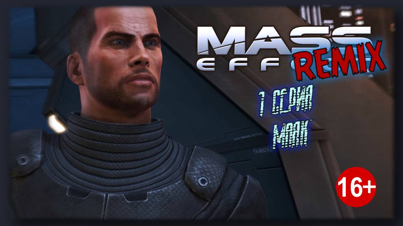 Mass Effect REMIX 1 серия ``Маяк``