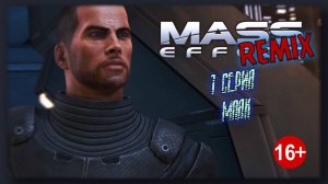 Mass Effect REMIX 1 серия ``Маяк``