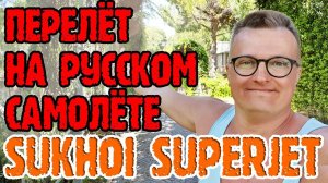 Турция из России (из Екатеринбурга). Sukhoi Superjet. Сыкотно летать?