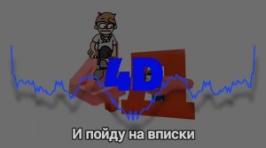 LVBM (ft. LVBM) - 4D | Fanmade 2D/3D Song | Оригинал @bemon_ & @Ksenonmusic