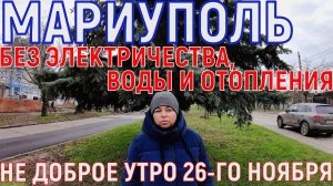 МАРИУПОЛЬ - НЕ ДОБРОЕ УТРО 26.11 - АТАКА НА ЭНЕРГЕТИЧЕСКУЮ ИНФРАСТРУКТУРУ - ЧТО НОВОГО НА ВОСТОЧНОМ?