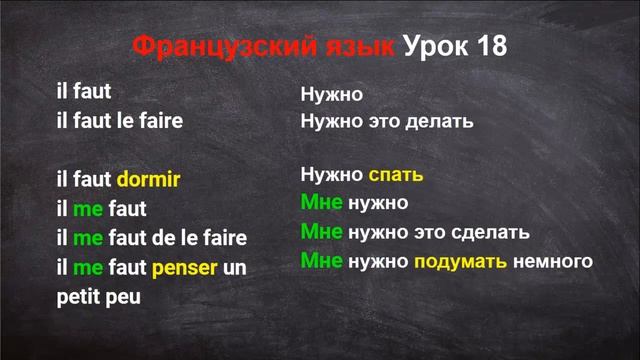 Французский язык Урок 18 смотреть онлайн