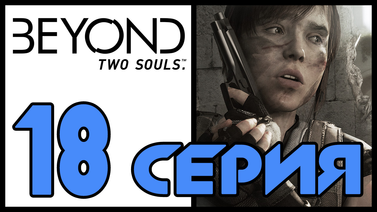 Beyond: Two souls / За гранью: Две души - Задание (Часть 3) - Прохождение игры [#18] | PS3 (2013 г.)