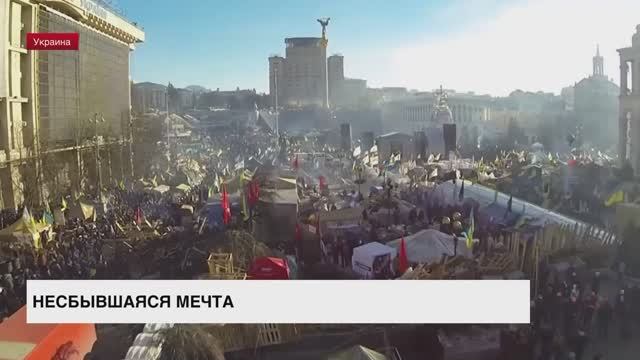 Несбывшаяся мечта: евроинтеграции Украины так и не случилось