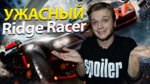 Ridge Racer Unbounded НО ЭТО PS3 ВЕРСИЯ