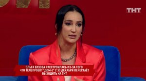 Бородина против Бузовой: Ольга Бузова жалеет о том, что проект закрывается