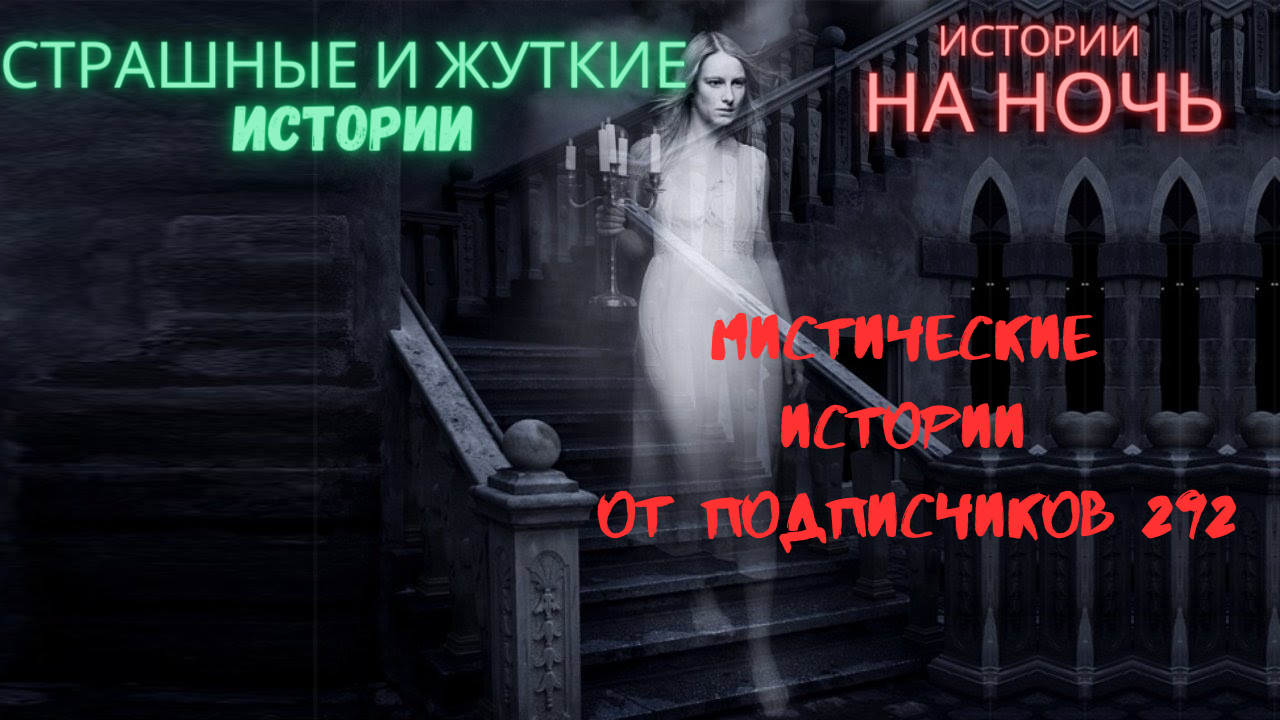 МИСТИЧЕСКИЕ ИСТОРИИ ОТ ПОДПИСЧИКОВ ЧАСТЬ292