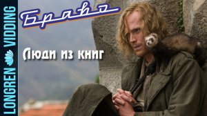 Браво - Люди из книг