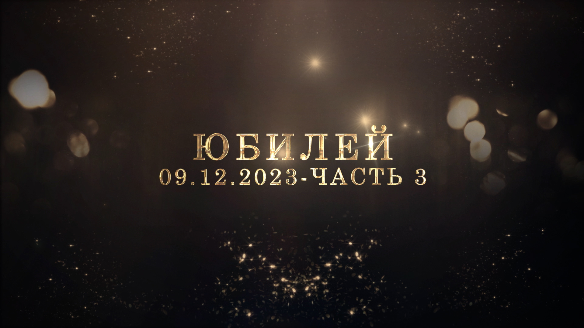 ЮБИЛЕЙ (ЧАСТЬ 3)-09-12-2023