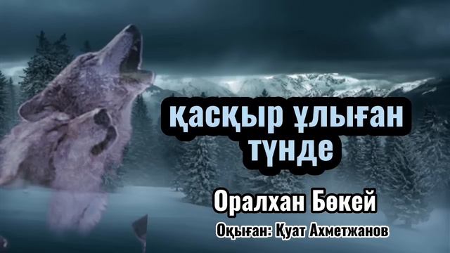 Оралхан Бөкей. Қасқыр ұлыған түнде