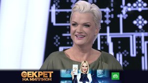 «Секрет на миллион»: Светлана Хоркина