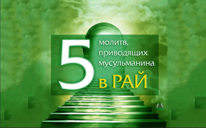 5 МОЛИТВ, ПРИВОДЯЩИХ МУСУЛЬМАНИНА В РАЙ