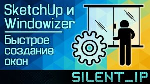 SketchUp: Быстрое создание окон (Windowizer 3)