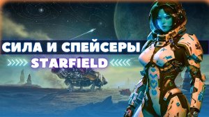Starfield: Сила и спейсеры! (часть 6)