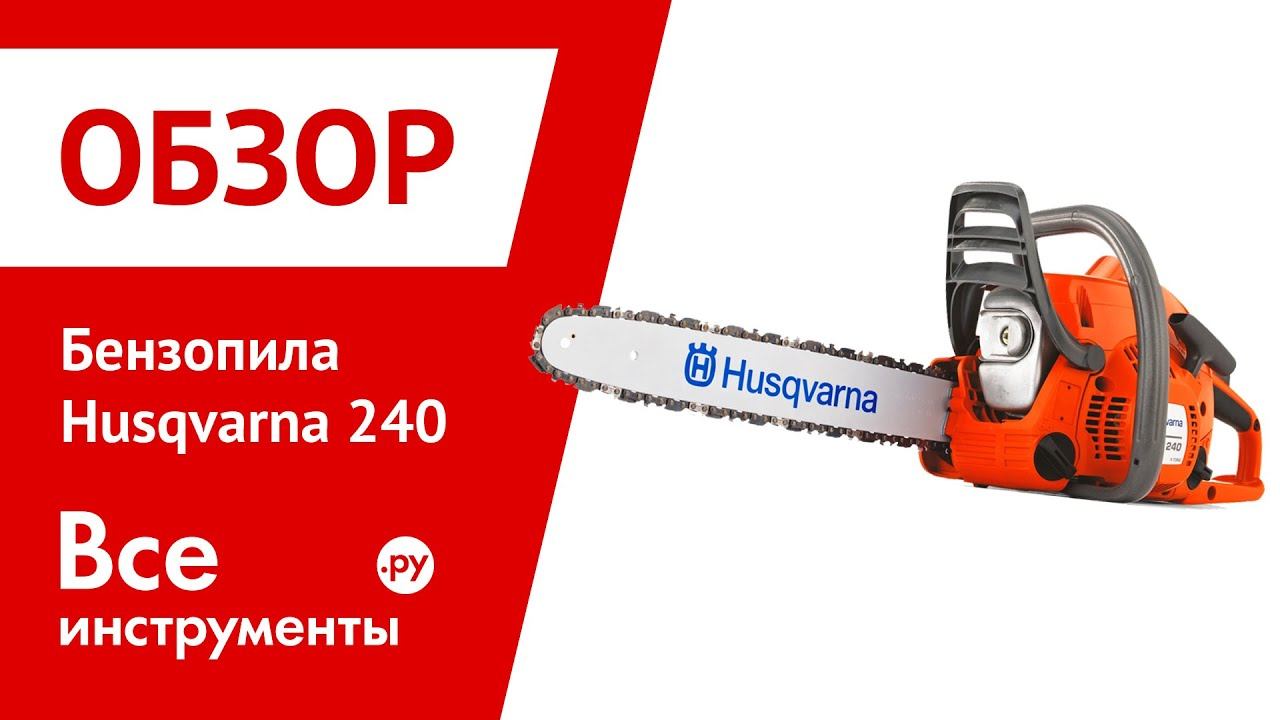 Цепь хускварна 240