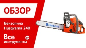 Бензопила Husqvarna 240