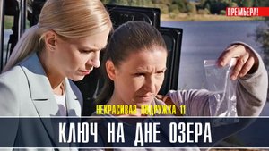 Некрасивая подружка 11. Ключ на дне озера 1-2 серия. Детективная мелодрама 2022 на ТВЦ. Дата выхода