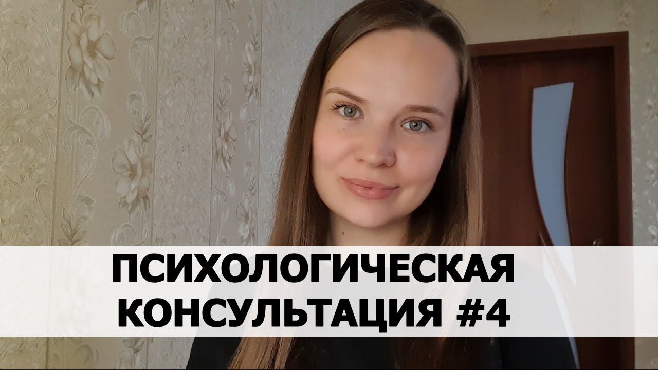 СТРАХ ПОТЕРИ РОДИТЕЛЕЙ. Психологическая консультация #4