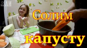 Капуста. Самый простой способ засолки.
