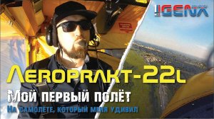 Мой первый полёт на Aeroprakt-22L. На Самолёте, который меня удивил! #Мочище