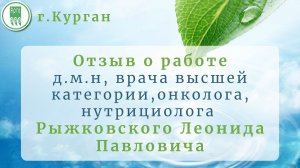 Отзыв о работе Рыжковского Л.П. (д.м.н., врач высшей категории, хирург-онколог, нутрициолог)