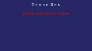 Филип Дик "Бюро корректировки" (The Adjustment Team) 1954 г.
