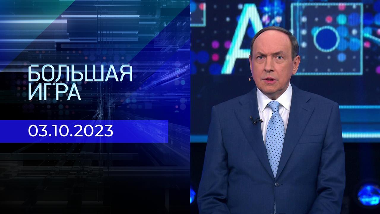 Большая игра. Часть 2. Выпуск от 03.10.2023