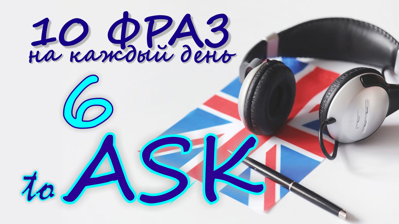 6. Глагол TO ASK. Английский на слух для начинающих