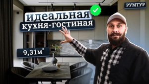 Невероятно СТИЛЬНАЯ КУХНЯ-ГОСТИНАЯ в ДВУШКЕ. Рум Тур.