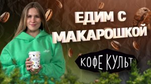 Едим с Макарошкой | Тула | Кофе Культ | Кофейня | Куда сходить | Обзор заведений | Новая рубрика