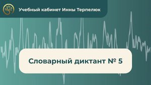 Словарный диктант № 5