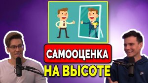 Как Восстановить Подорванную Самооценку