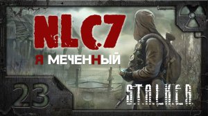 Прохождение NLC 7: "Я - Меченный" /S.T.A.L.K.E.R./ # 23. Шерстюк.