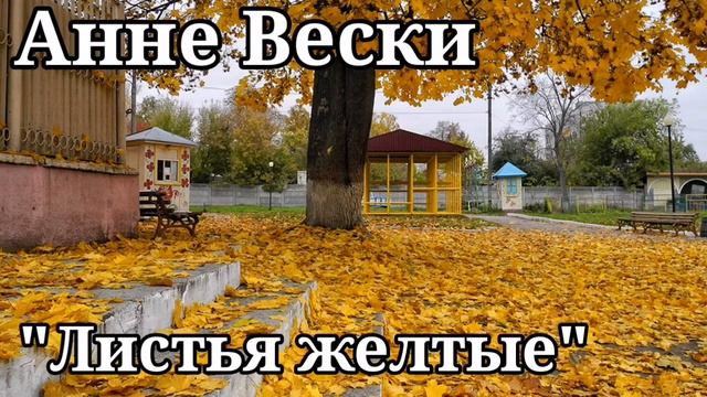 Анне Вески-Листья жёлтые смотреть онлайн