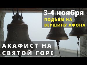 Подъем на вершину Афона. Акафист Казанской Божьей Матери на Святой Горе.
