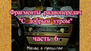 Фрагменты радиопередач "С добрым утром" часть 6